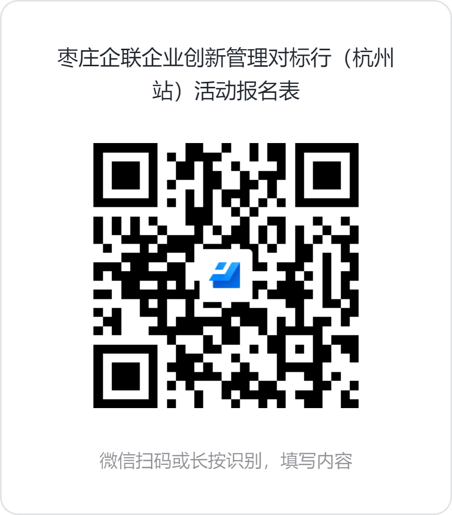 枣庄企联企业创新管理对标行（杭州站）活动报名表.png