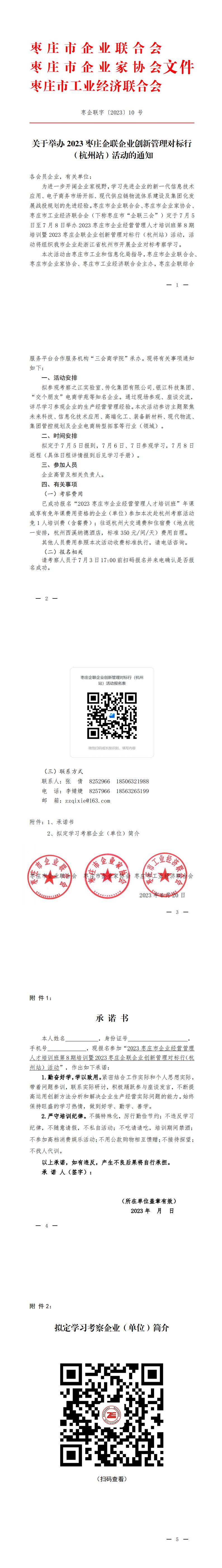 关于举办2023枣庄企联企业创新管理对标行（杭州站）活动的通知_00(1).jpg